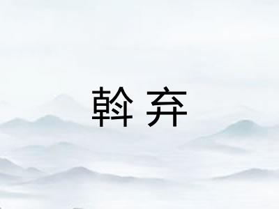 斡弃 斡弃