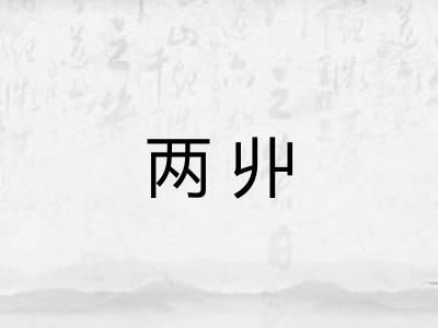 两丱 两丱