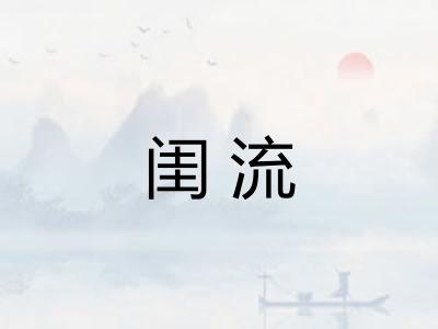 闺流