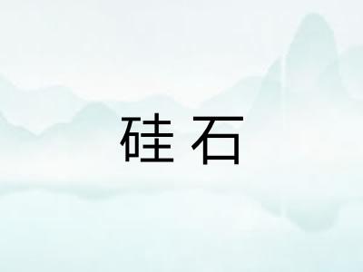 硅石