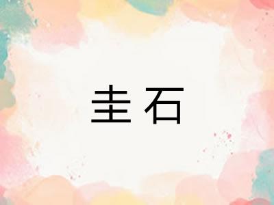 圭石 圭石