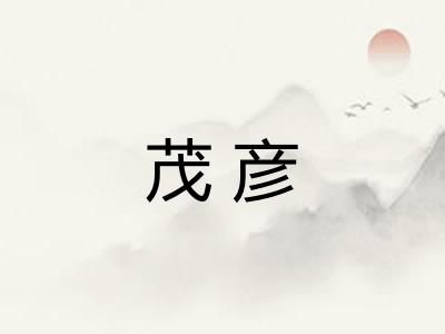 茂彦