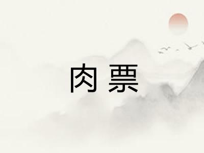 肉票