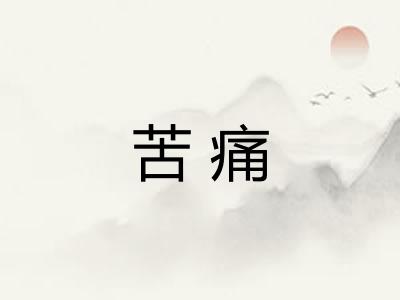 苦痛 苦痛
