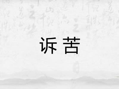 诉苦 诉苦
