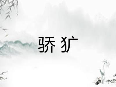 骄犷 骄犷
