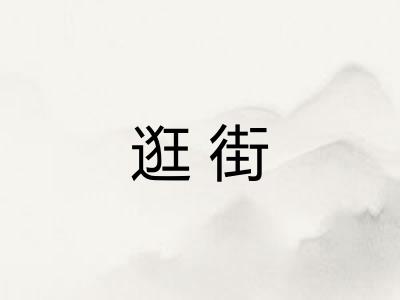 逛街 逛街