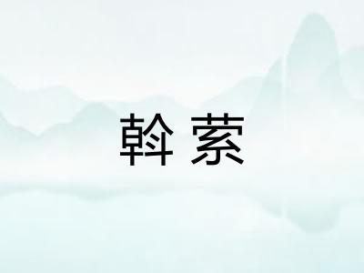 斡萦 斡萦
