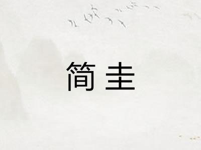 简圭