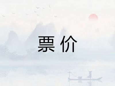 票价 票价