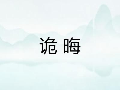 诡晦 诡晦