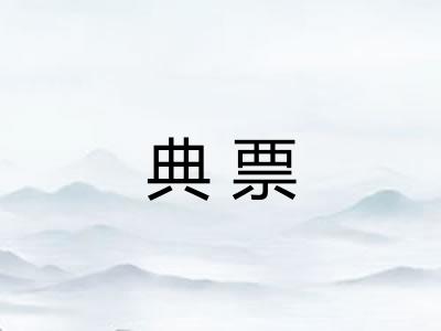 典票 典票