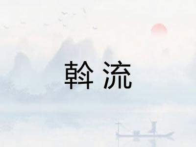 斡流 斡流