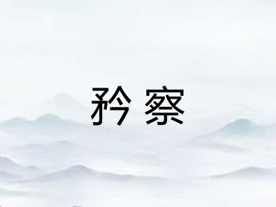 矜察 矜察