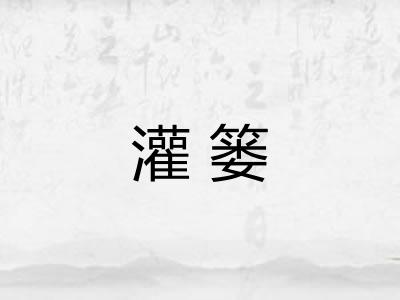 灌篓 灌篓