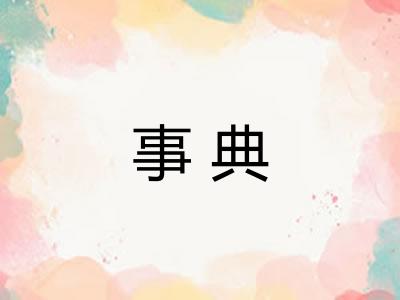 事典 事典