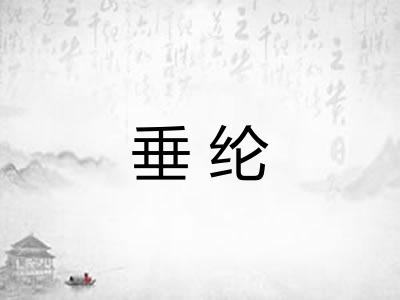 垂纶 垂纶
