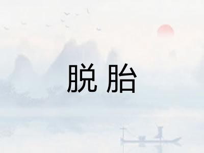 脱胎