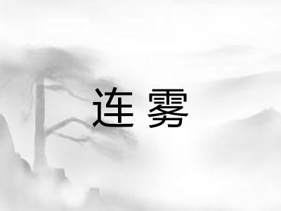 连雾