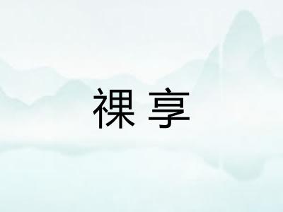 祼享 祼享