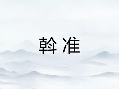 斡准