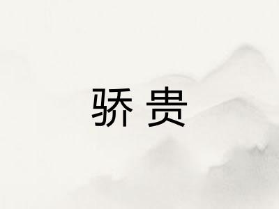 骄贵 骄贵
