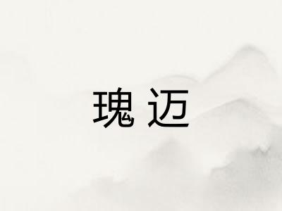 瑰迈 瑰迈