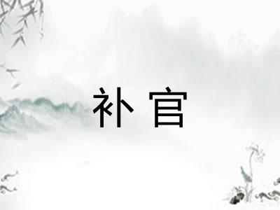 补官
