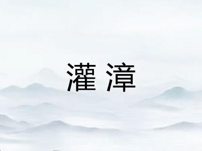 灌漳 灌漳