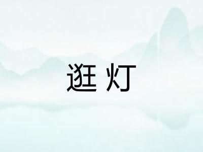 逛灯