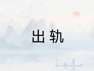 出轨 出轨