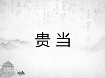 贵当 贵当