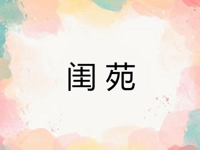 闺苑 闺苑