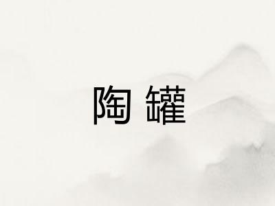 陶罐 陶罐