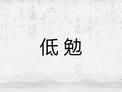 低勉 低勉