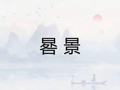 晷景 晷景