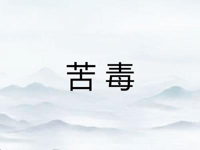 苦毒 苦毒