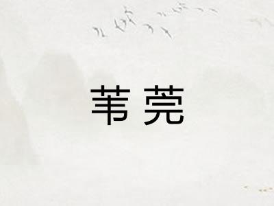 苇莞 苇莞