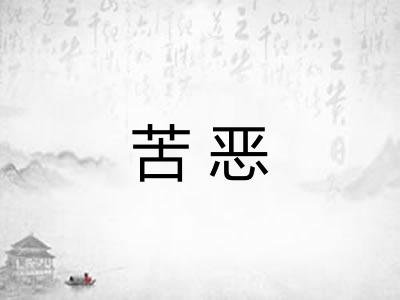苦恶