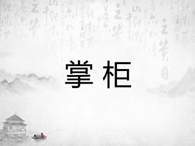 掌柜 掌柜