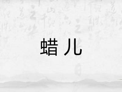 蜡儿