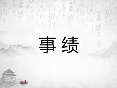 事绩