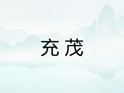充茂 充茂