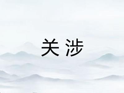 关涉 关涉
