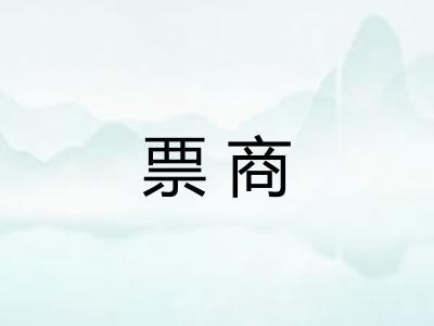 票商 票商