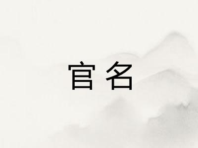 官名