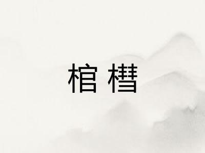 棺槥 棺槥