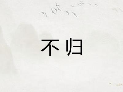 不归 不归