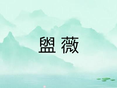盥薇 盥薇