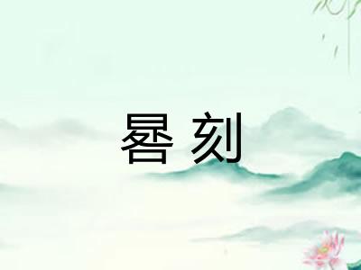 晷刻 晷刻